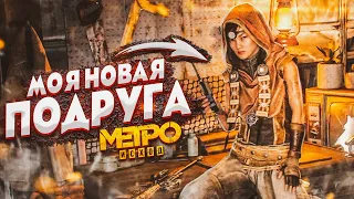 МОЯ НОВАЯ ПОДРУГА! (ПРОХОЖДЕНИЕ METRO Exodus #14)