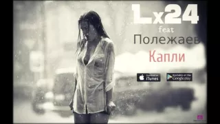 Lx24 feat Полежаев – Капли (2016)