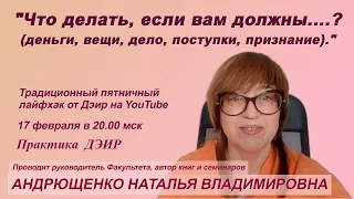 Что делать, если вам должны?! (Практика ДЭИР) 17.02.2023. Андрющенко Наталья