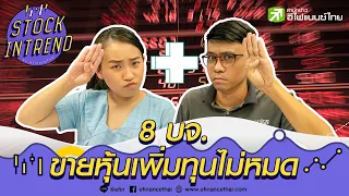 8 บจ. ขายหุ้นเพิ่มทุนไม่หมด! - Stock in Trend 28/09/63