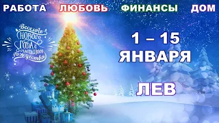 ♌ ЛЕВ. 🎄 С 1 по 15 ЯНВАРЯ 2022 г. 🎁 Главные сферы жизни. Таро-прогноз.