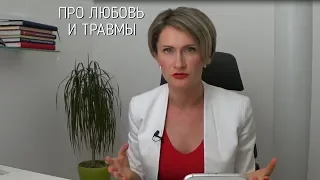 Про любовь и травмы | Таня Давыдова