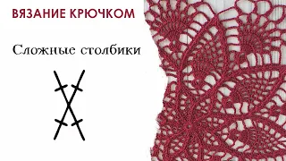 Перекрещенные столбики с 2 накидами. Вязание крючком для начинающих. Урок 5