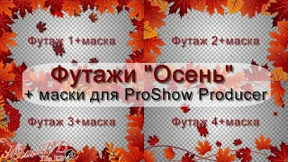 Футажи рамки "Осень" + маски для Proshow Producer