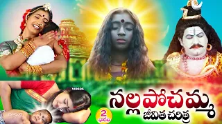 నల్ల పోచమ్మ జీవిత చరిత్ర మొదటి భాగం - Sri Nalla Pochamma - Part 2 - Nallapochamma Jeevitha Charitra