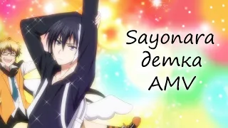 AMV Servamp - Хайд и Лихт - Sayonara детка