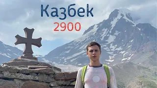 Казбеги - Степанцминда . Восхождение на гору Казбек 2900 метров !