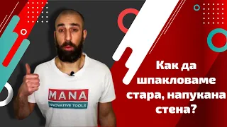 Как да шпакловаме стара, напукана стена?