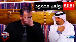 يونس محمود يعترف بحقيقة اقالته من المجلس وقنوات الكأس