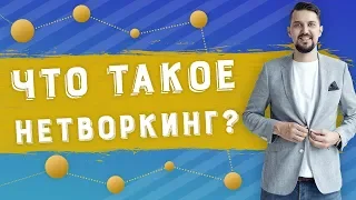 Что такое нетворкинг | Как найти ментора и получить повышение | Как добиться успеха