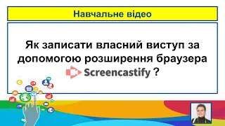 Запис власного виступу через Screencastify