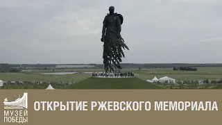 Открытие ржевского мемориала