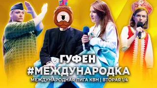 ГУФОВСКИЙ — МЕЖДУНАРОДНАЯ ЛИГА КВН! СМЕШНО УЖЕ ОТ НАЗВАНИЯ!