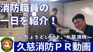 久慈広域連合消防本部ＰＲ動画