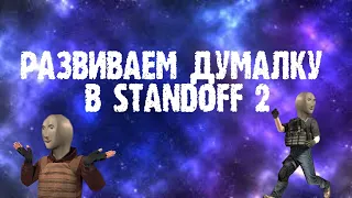 Учимся думать в Standoff 2 (часть 2)/Как обнаружить противника/Как тащить клатчи/Standoff 2/