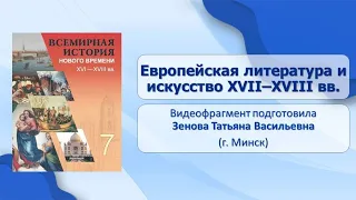 Тема 13. Европейская литература и искусство XVII–XVIII вв.