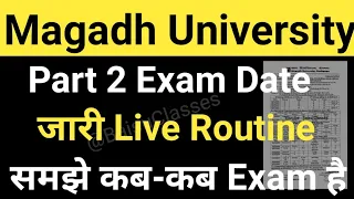 Magadh University 2020-23 Part2 Exam Date जारी/MU Part2 Exam Routine Live समझे MU Update News Today