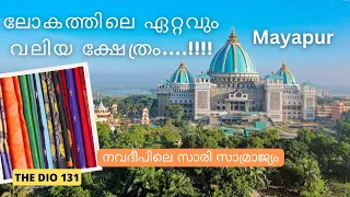 world Biggest Temple | Mayapur | Saree Manufacturing | Achayanzz | The Dio 131