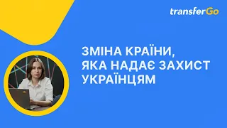 Чи можна змінити країну в Європі, яка надає тимчасовий захист українцям у зв'язку з війною