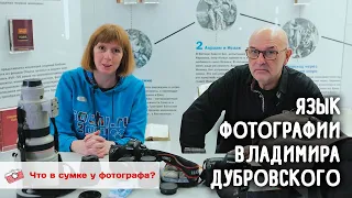 Язык фотографии Владимира Дубровского. Что в сумке у фотографа?