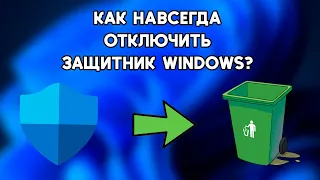 Как отключить Защитник Windows в Windows 10/11 в 2024 году?