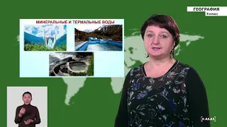 8 класс - РУ - География - №6 - Подземные воды. Вода и жизнь