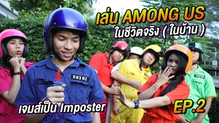 เล่น Among US ชีวิตจริง !! ใน บ้าน  Ep.2