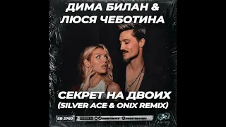 Дима Билан & Люся Чеботина -Секрет нa двоих (Silver Ace & Onix Remix)