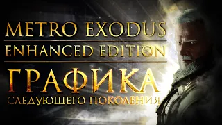 Metro Exodus Enhanced Edition  - Освещение нового поколения | Cравнение с оригиналом