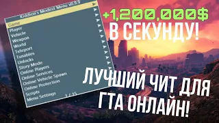 Kiddion's Moddest Menu - ЛУЧШИЙ ЧИТ ДЛЯ ГТА ОНЛАЙН!| Обзор