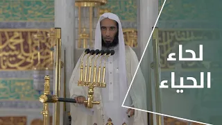 خطبة الجمعة : لحاء الحياء| 21 محرم 1444هـ | لفضيلة الشيخ أحمد بن طالب