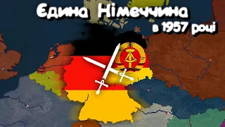 Об'єднав Німеччину в 1957році (Bloody Europe II) в age of history 2 проходження українською