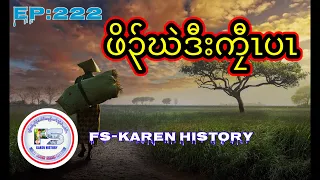 🔴  #Ep:222  #FS-Karen History  Orphan and king 👑 นิทานกะเหรี่ยง