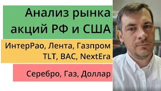 Анализ рынка акций РФ и США/ ИнтерРао, Лента, Газпром, TLT, BAC, NextEra/ Серебро, Газ, Доллар