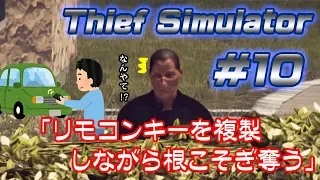 リモコンキーを複製しながら根こそぎ奪うThief Simulator/シーフシミュレーター#10