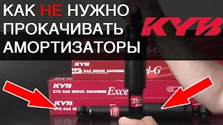 Как (не) нужно прокачивать амортизаторы  KYB!