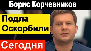 🔥Бориса Корчевникова оскорбили на съемке программы СУДЬБА ЧЕЛОВЕКА 🔥 Что произошло 🔥