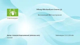 Бесплатный SEO инструмент SiteAnalyzer