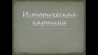 Историческая картина.