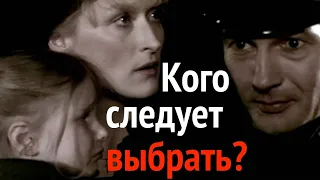 Моральная дилемма в фильме «Выбор Софи». Философский анализ