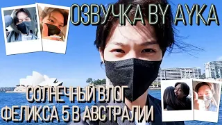 [Русская озвучка by Ayka] [SKZ VLOG] Феликс : Солнечный влог 5 в Австралии