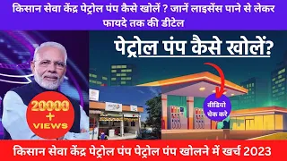 Kisan Sewa Kendra Petrol Pump Kaise Khole 2024 | किसान सेवा केंद्र कैसे खोले 2024