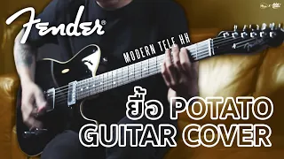 🔥Cover | ยื้อ - Potato | Fender Modern Telecaster HH🔥