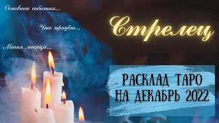 СТРЕЛЕЦ ♐️ ДЕКАБРЬ 2022 ❄️ ТАРО ГОРОСКОП - РАСКЛАД ❄️ ГАДАНИЕ НА МЕСЯЦ