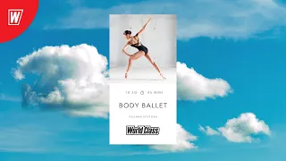 BODY BALLET с Полиной Крутовой | 24 января 2022 | Онлайн-тренировки World Class