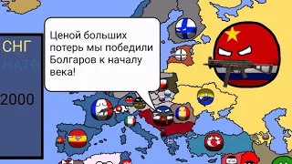 COUNTRYBALS | Альтернативное прошлое Европы с 1991 года | 1.3 | Возвращение к началу века ... |