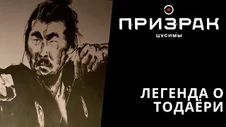 Легенда о Тодаёри (Легенды древних героев) - Призрак Цусимы