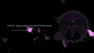 FLЁUR - Будь моим смыслом (XTADE remix)