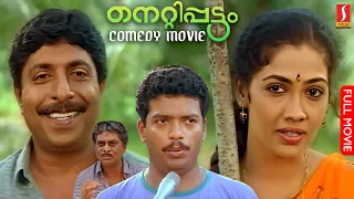 Nettippattom Malayalam Full Movie | Sreenivasan | Rekha | Jagathy | Jagadeesh | Comedy Movie HD