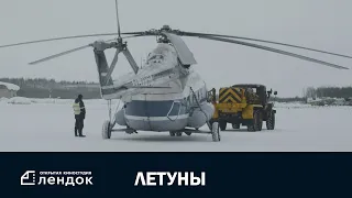 Летуны / Flyers (2020) Документальный фильм | ЛЕНДОК